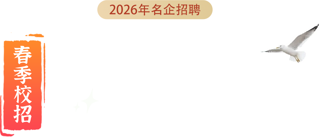 海归求职，咨询指南