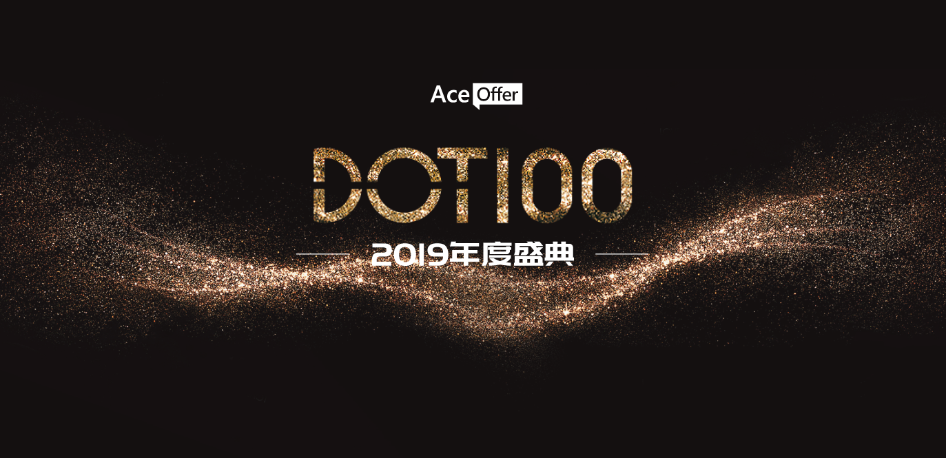 “一路走过，‘一九’有你 ”爱思益求职DOT100 2019年度盛典即将开始