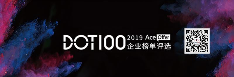 爱思益求职DOT100 2019企业投票通道正式开启